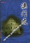 澳门史 封面