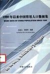 1990年以来中国常用人口数据集 封面