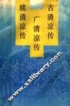 古清凉传 封面