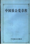 中国致公党章程  第2版 封面