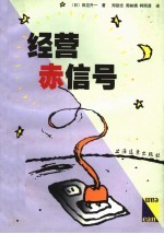 经营赤信号 封面
