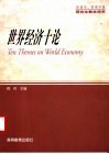 世界经济十论 封面