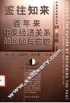 鉴往知来  百年来中美经济关系的回顾与前瞻 封面