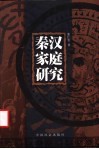 秦汉家庭研究 封面