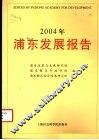 2004年浦东发展报告 封面