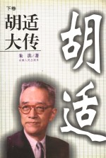 胡适大传  下 封面