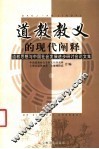 道教教义的现代阐释  道教思想与中国社会发展进步研讨会论文集 封面