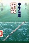 中华法系研究 封面