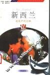 新西兰  追随中的创新 封面