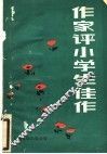 作家评小学生佳作 封面