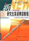 新研究生英语精读教程 封面