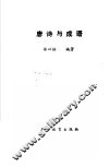 唐诗与成语 封面