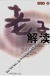 老子解读 封面