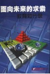 面向未来的求索：教育知行录 封面