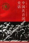 中国共青团史话 封面