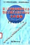 第二次老龄问题世界大会暨亚太地区后续行动会议文件选编 封面