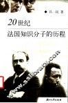 20世纪法国知识分子的历程 封面