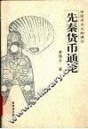 先秦货币通论 封面