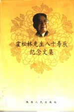 霍松林先生八十寿辰纪念文集 电子书封面