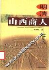 明清山西商人研究 封面