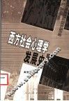 西方社会心理学发展史 封面
