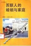 苏联人的婚姻与家庭 封面