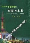 2010年世博会  创新与发展  2003/2004年上海发展报告 封面
