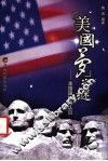 “美国梦”之谜  美国国情再认识 封面