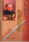 邓小平经济思想中的辩证法 封面