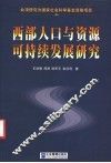 西部人口与资源可持续发展研究 封面