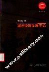 城市经济发展专论 封面