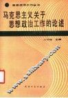 马克思主义关于思想政治工作的论述 封面