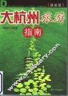 大杭州旅游指南  最新版 封面