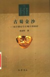 古蜀金沙：金沙遗址古蜀文明探析 封面