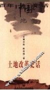土地改革史话 封面