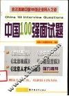 中国100强面试题 封面