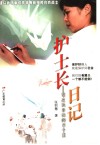 护士长日记  写在抗非典的日子里 电子书封面