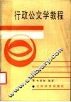 行政公文学教程 封面