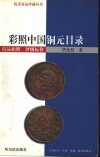 彩照中国铜元目录 封面