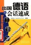出国德语会话速成 封面