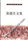 荣德生文集 电子书封面