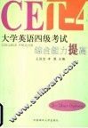 大学英语四级考试综合能力提高 封面
