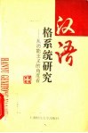 汉语格系统研究  从功能主义的角度看 封面