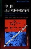 中国地方鸡种种质特性 封面