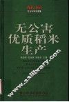 无公害优质稻米生产 封面
