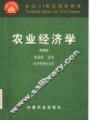 农业经济学  第4版 封面