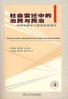 社会变迁中的治民与民治  中国农村民主制度建设研究 封面