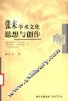 张耒学术文化思想与创作 封面