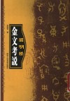皕明楼金文考说 封面