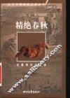 精绝春秋  尼雅考古大发现 封面